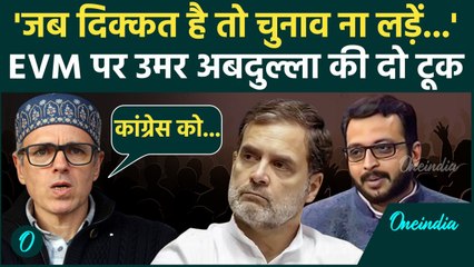 Omar Abdullah EVM: ईवीएम पर उमर अबदुल्ला ने Congress को दी नसीहत | Rahul Gandhi | वनइंडिया हिंदी