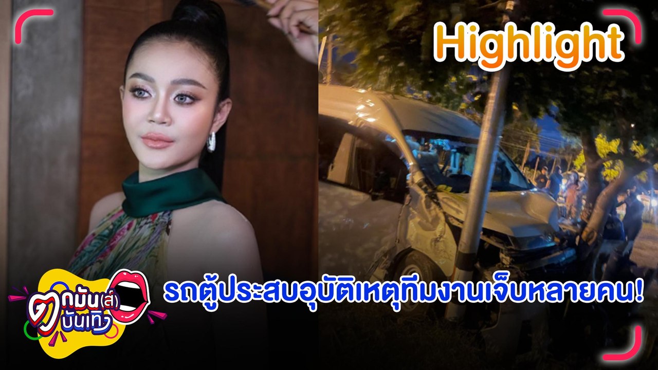 ลำไย ไหทองคำ ฟาดเคราะห์ครั้งใหญ่ รถตู้ทีมแดนเซอร์ประสานงากับรถกระบะบาดเจ็บหลายราย| ตกมันส์บันเทิง 16 ธ.ค. 2567