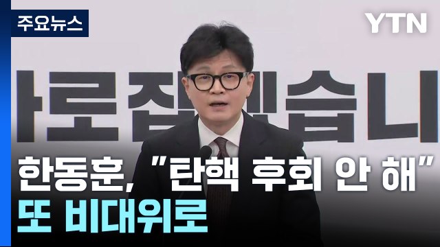 한동훈, 사퇴하며 탄핵 찬성 후회 안 해 ...또 '비대위' 체제로 / YTN