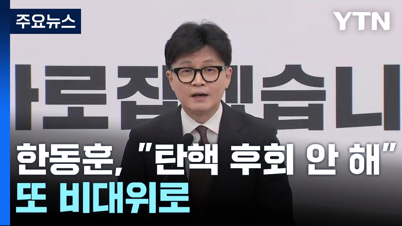 한동훈, 사퇴하며 "탄핵 찬성 후회 안 해"...또 '비대위' 체제로 / YTN