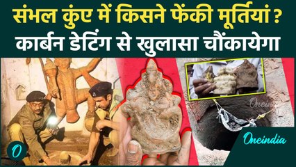 Sambhal Mandir: कुंए की खुदाई से मिली मूर्तियां, कार्बन डेटिंग के खुलासे का इंतजार | वनइंडिया हिंदी