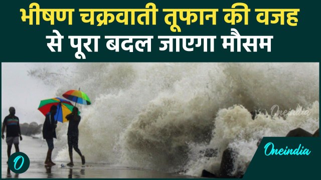 Weather Update: Cyclone Storm की वजह से बदल जाएगा सारा मौसम, IMD का Alert जारी | वनइंडिया हिंदी