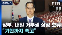 정부, 내일 거부권 상정 보류...