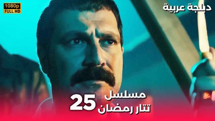 Tatar Ramazan | مسلسل رمضان تتر حلقة طويلة 25 - دبلجة عربية FULL HD