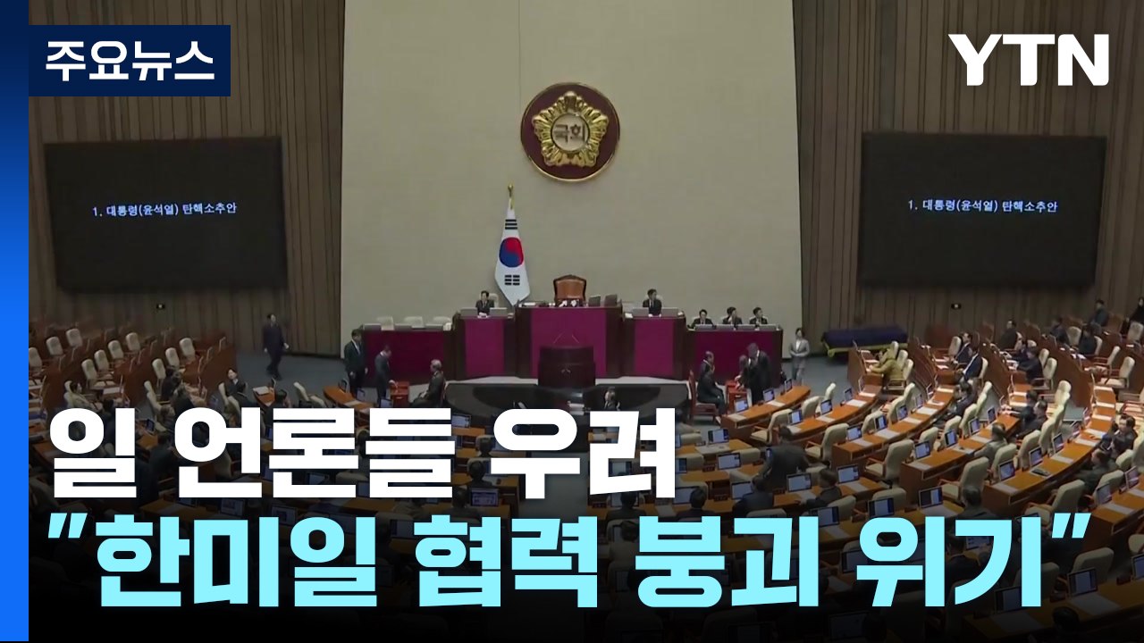 일 정부 "한일 긴밀 소통"...일 언론 "한미일 협력 붕괴 우려" / YTN