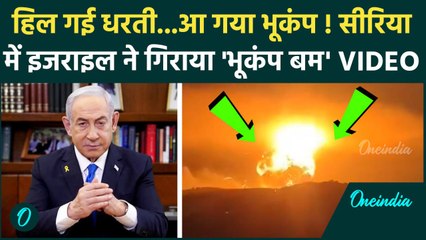 Israel Syria War: इजराइल का सीरिया पर बहुत बड़ा हमला, Video देख सब दंग | Netanyahu | वनइंडिया हिंदी
