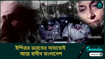 ইন্দিরার ভারতের সাহায্যেই আজ স্বাধীন বাংলাদেশ, জেনে নিন মুক্তিযুদ্ধের কাহিনি