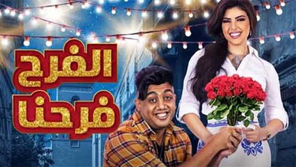 أوس أوس مسلسل الفرح فرحنا - حلقة 29 كاملة