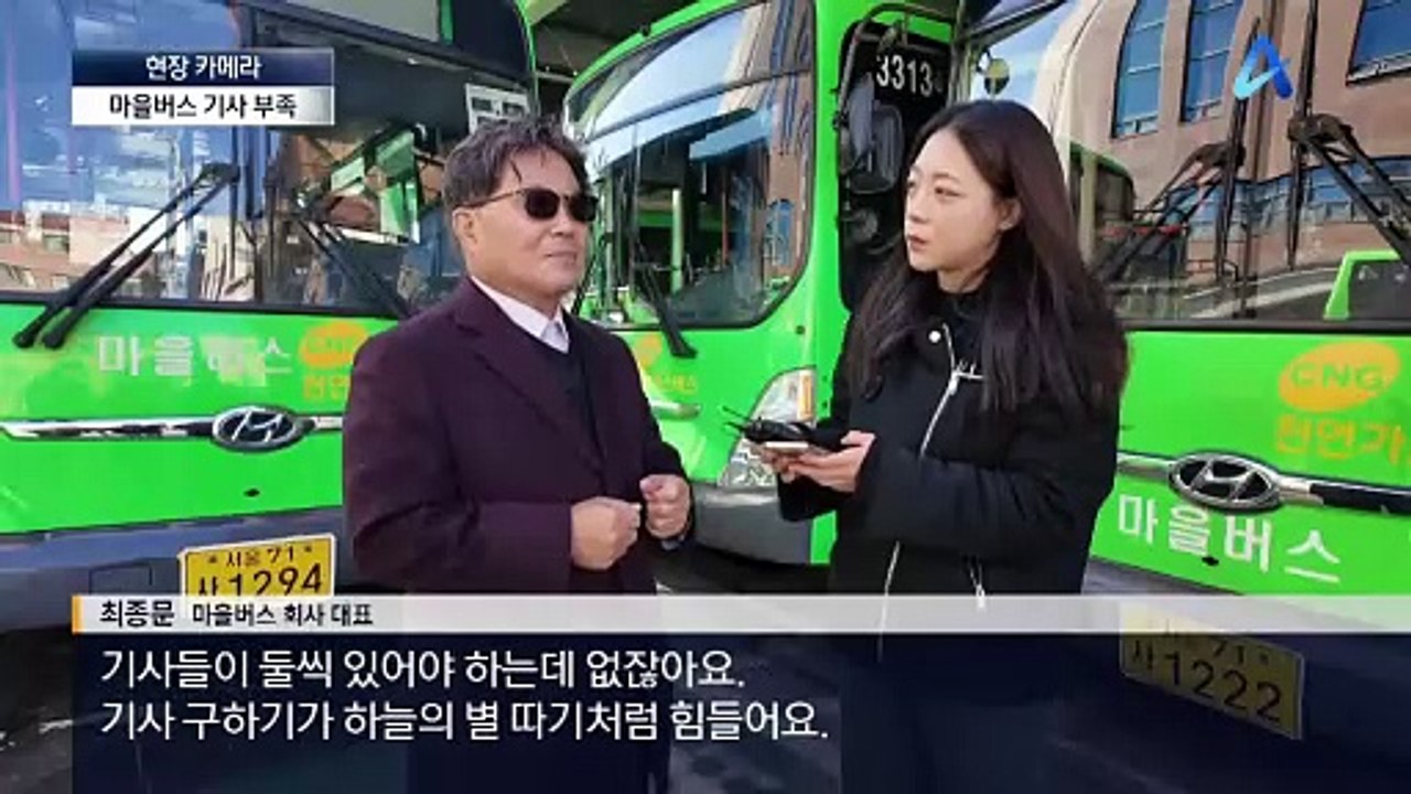 [현장 카메라]기사가 없다…“마을버스 35% 방치”