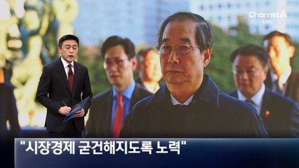경제부터 챙긴 한덕수 “시장경제 굳건해지도록 노력”