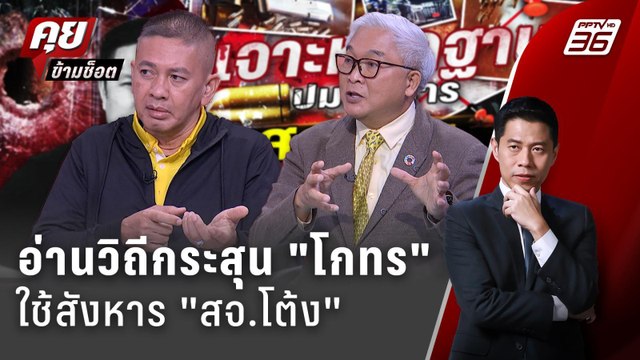 Exclusive Talk | จากปากตำรวจ! อ่านวินาทีสังหาร สจ.โต้ง | คุยข้ามช็อต