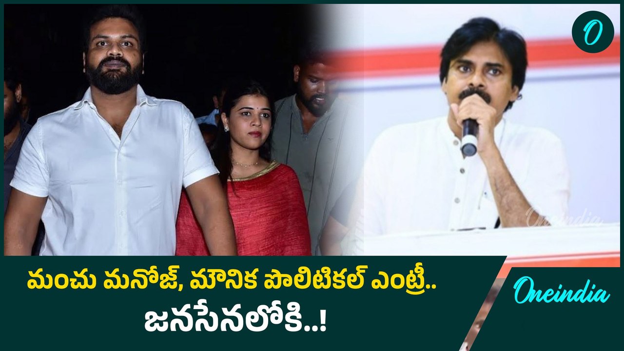 Allagadda లో Manchu Manoj, Mounika.. Political Entry పై ప్రకటన | Oneindia Telugu