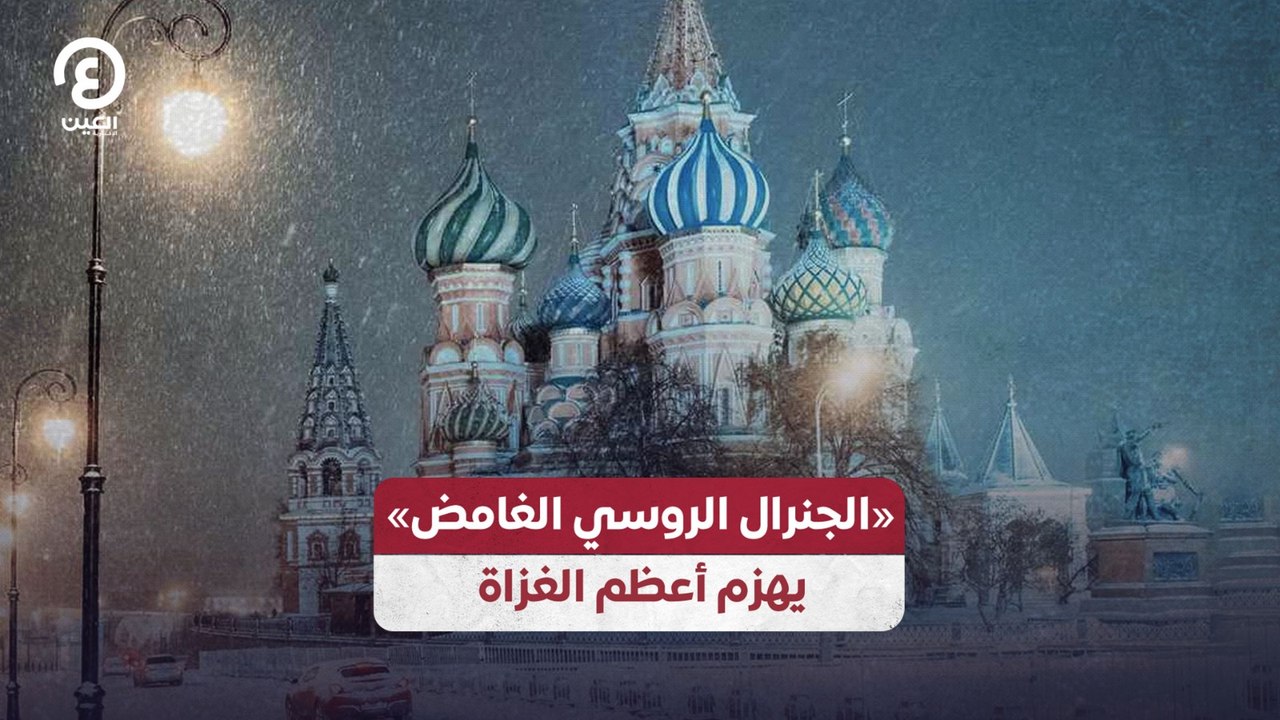 «الجنرال الروسي الغامض»