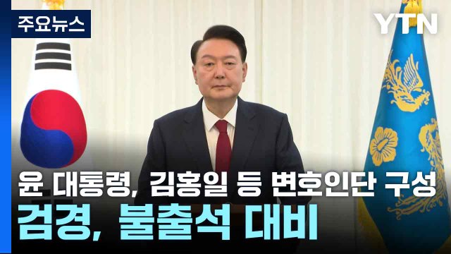 윤 대통령, 김홍일 등 변호인단 구성...검경, 불출석 대비 / YTN