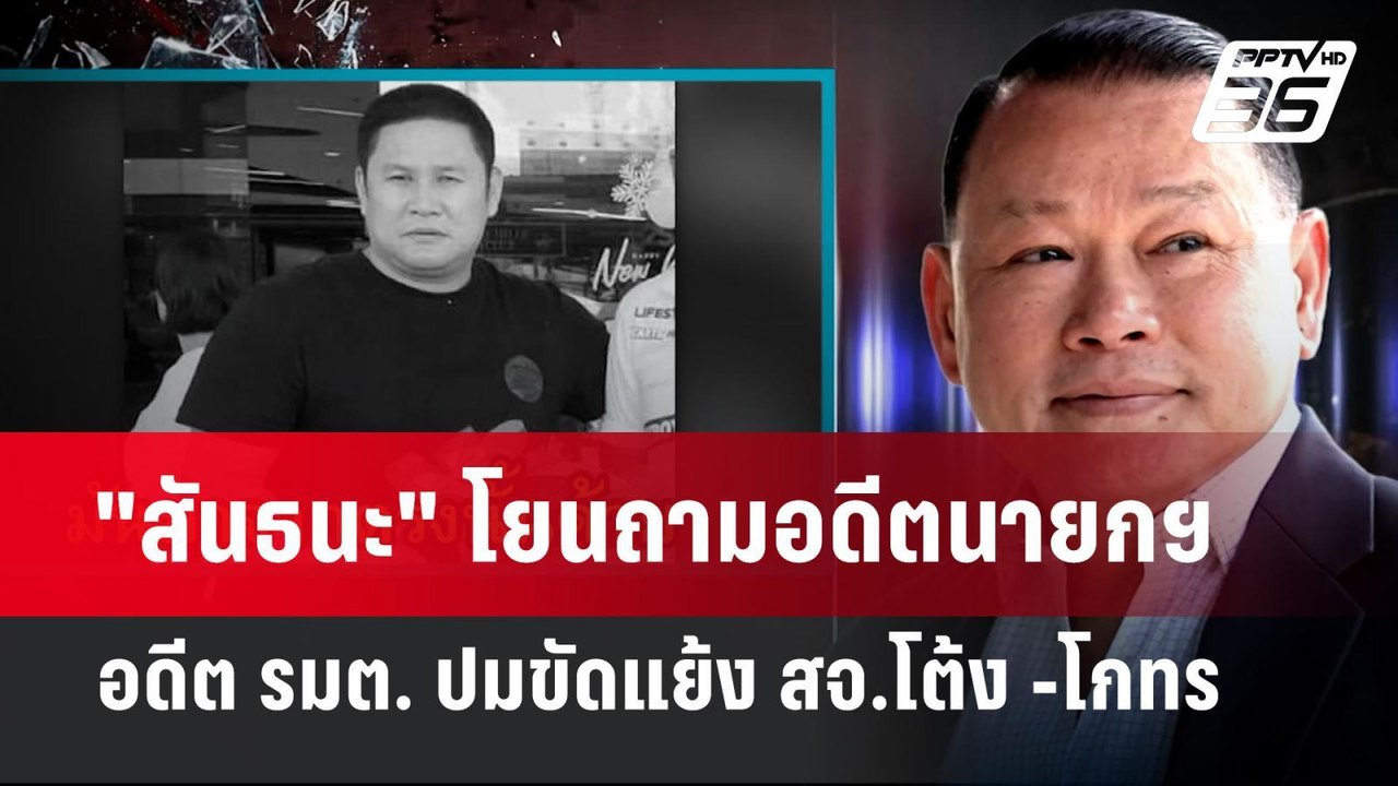 "สันธนะ" โยนถามอดีตนายกฯ - อดีต รมต. ปมขัดแย้ง...