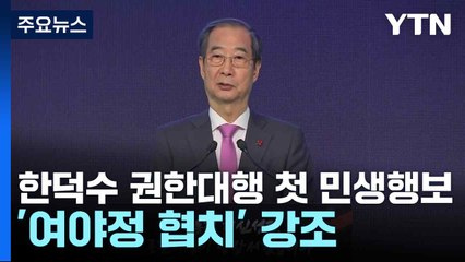 한덕수 권한대행 첫 민생행보...'여야정 협치' 강조 / YTN