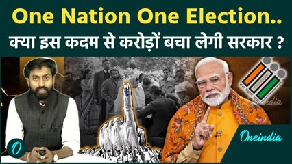 क्या है One Nation One Election, क्यों इसे लागू होना चाहिए, कैसे खर्च होंगे करोड़ों | वनइंडिया हिन्दी