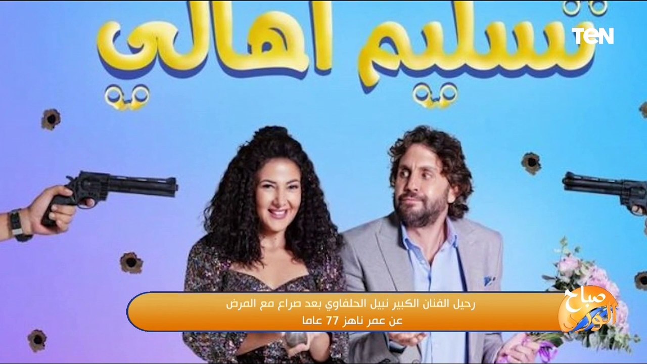 رحيل الفنان الكبير نبيل الحلفاوي بعد صراع مع ال...