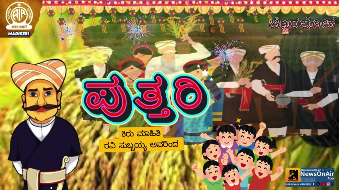 CHINNARALOKA | PUTTHARI | SHORT INFORMATION