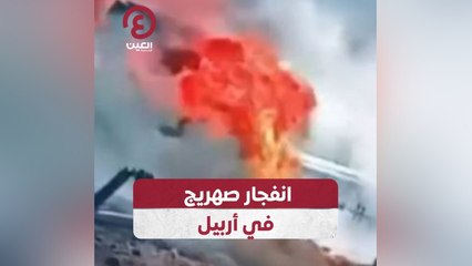 انفجار صهريج في أربيل