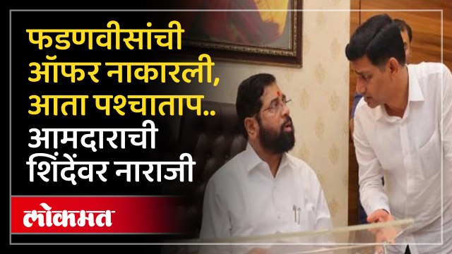 “फडणवीसांची ऑफर नाकारली, शिंदेंना साथ दिली, आता पश्चाताप होतोय”, आमदाराची नाराजी