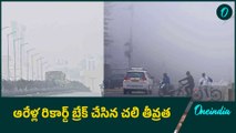 Telangana ను వణికిస్తున్న చలి.. విపరీతంగా పెరగనున్న చలి తీవ్రత | Oneindia Telugu