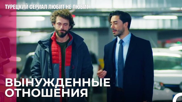 Ты не можешь отпустить только потому - турецкий сериал Любит не любит 66 Серия