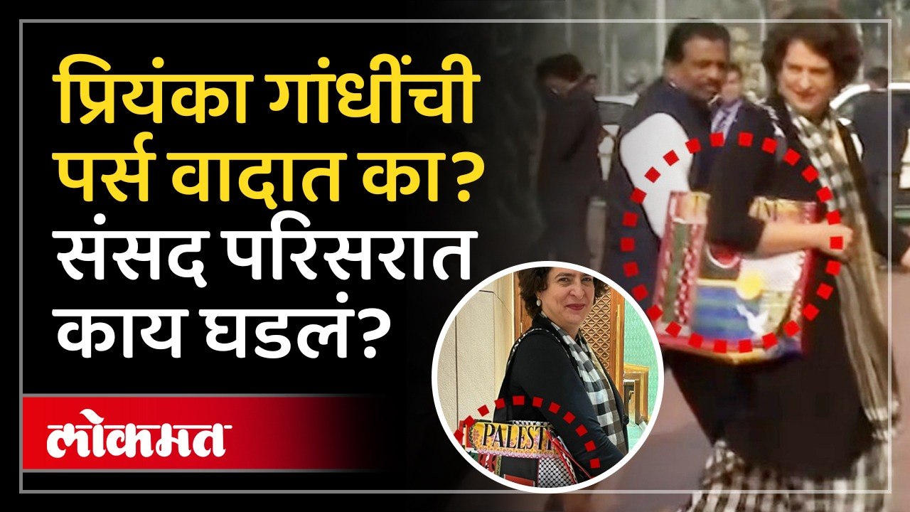 प्रियंका गांधी ती पर्स घेऊन आल्या...संसद परिसरात वाद का?