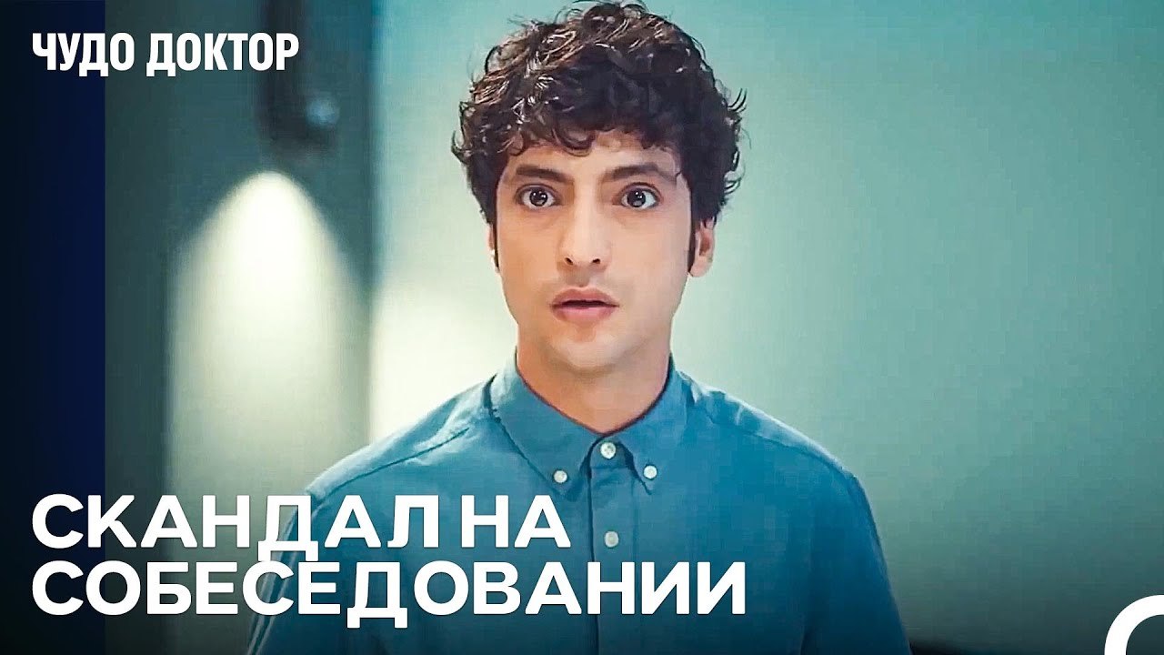 Первый Шаг к Тому Чтобы Стать Врачом - Чудо доктор
