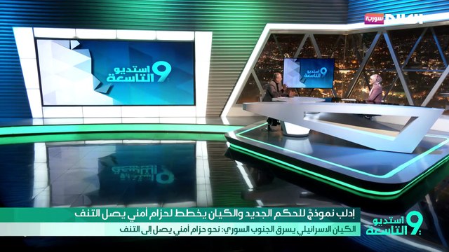 إدلب نموذجٌ للحكم الجديد والكيان يخطط لحزام أمني يصل التنف || الكيان الاسرائيلي يسرق الجنوب السوري: نحو حزام أمني يصل إلى التنف