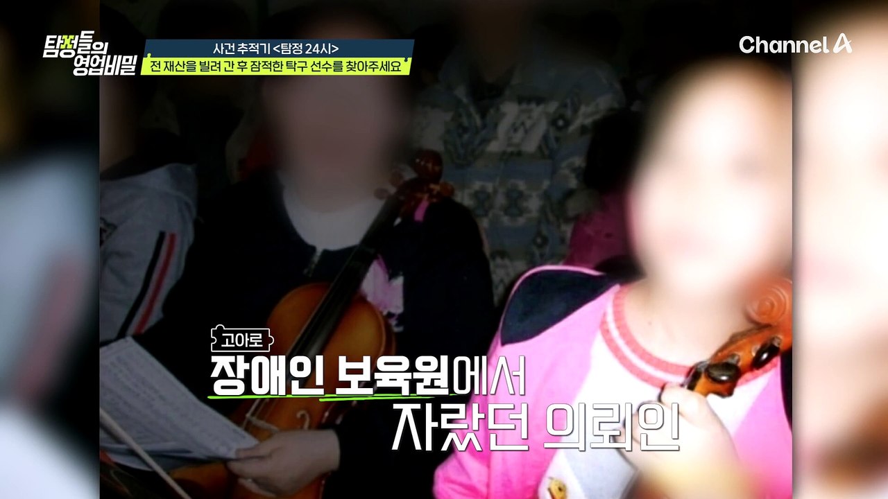 지적장애인에게 사기를 쳤다?! 전 재산을 빌려 간 후 잠적한 탁구 선수를 찾아주세요!