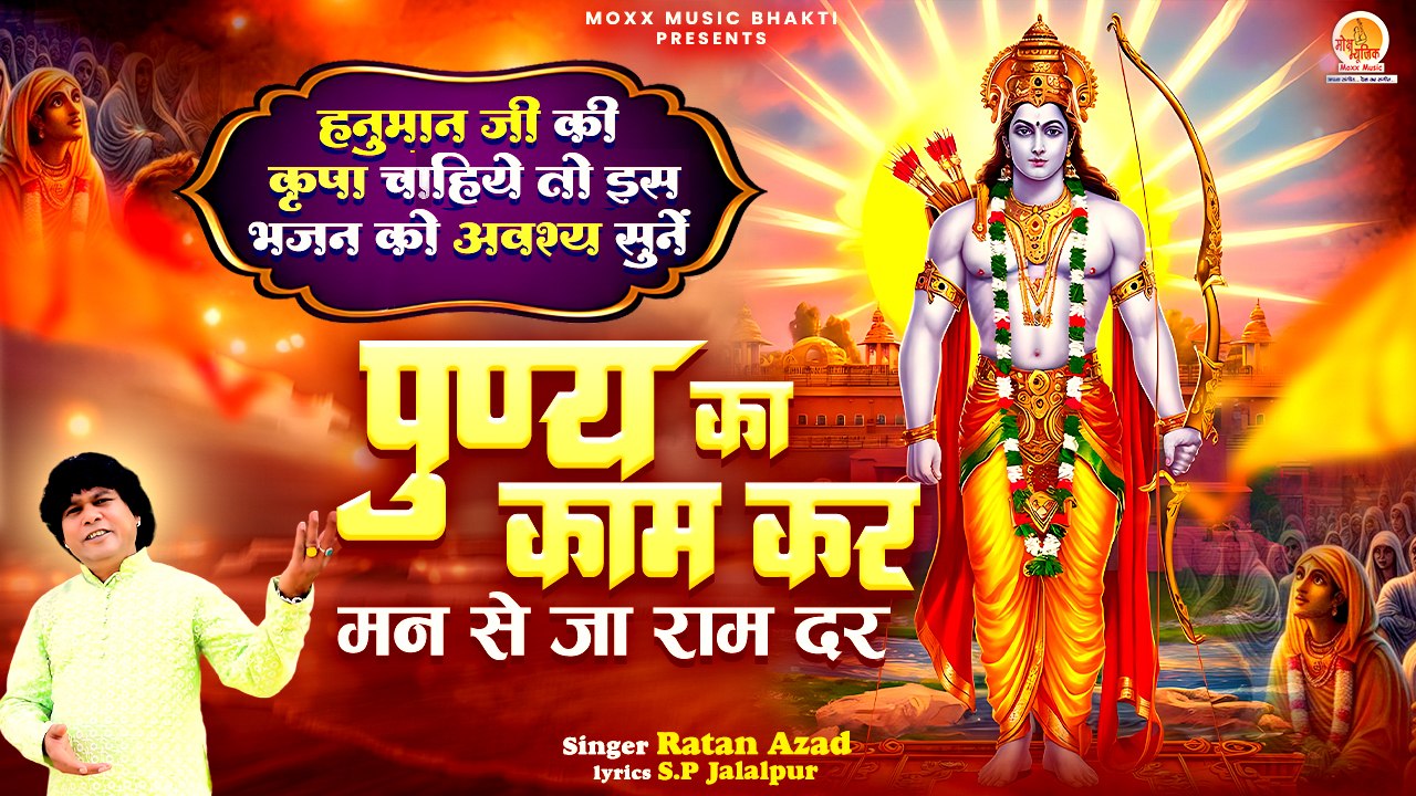 हनुमान बालाजी की कृपा चाहिए तो जरूर सुनें | Punya Ka Kaam Kar | Shri Ram Bhajan |Hanuman Bhajan 2025