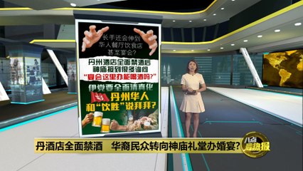 吉兰丹州禁酒令引华人婚宴迁移，神庙礼堂成新宠🍽️