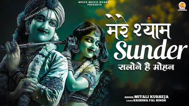 दिल को छू लेने वाला 2025 का नया भजन | Mere Shyam Sundar | Mitali Kurseja | Krishna Bhajan 2025