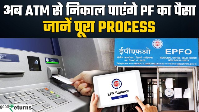 EPFO New Rule: ATM से निकलेगा PF का पैसा! जानिए कितना आसान है Process | GoodReturns