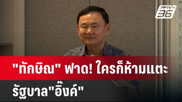 ทักษิณ ฟาด! ใครก็ห้ามแตะรัฐบาล อิ๊งค์ | เข้มข่าวค่ำ | 16 ธ.ค. 67