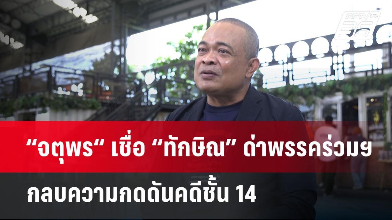 “จตุพร“ เชื่อ “ทักษิณ” ด่าพรรคร่วมฯ กลบความกดดั...