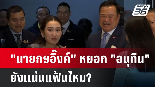 นายกฯอิ๊งค์ หยอก อนุทิน ยังแน่นแฟ้นไหม? | เข้มข่าวค่ำ | 16 ธ.ค. 67