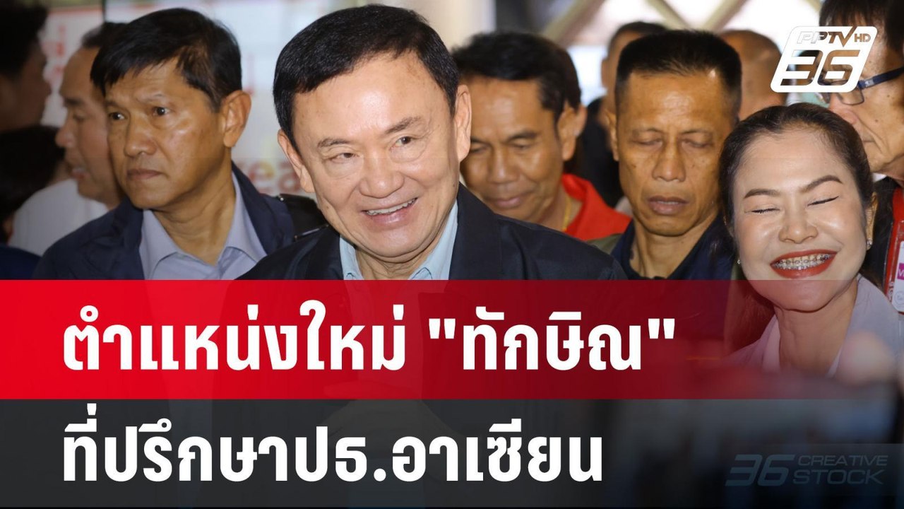 ตำแหน่งใหม่ "ทักษิณ" ที่ปรึกษาปธ.อาเซียน | เข้มข่าวค่ำ | 16 ธ.ค. 67