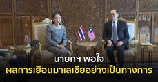 นายกฯ พอใจผลการเยือนมาเลเซียอย่างเป็นทางการ