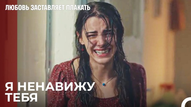 Ты оставил меня без матери - Любовь заставляет плакать