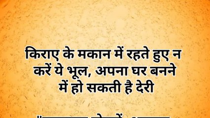 किराए के मकान में न करें ये गलतियां | अपना घर बनने में हो सकती है देरी | वास्तु टिप्स"