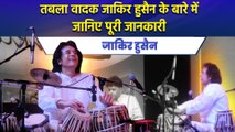 Zakir Hussain Death: जानिए मशहूर Tabla वादक जाकिर हुसैन के बारे में पूरी जानकारी