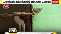 പാലക്കാട് പള്ളികൾ കേന്ദ്രീകരിച്ച് മോഷണ പരമ്പര