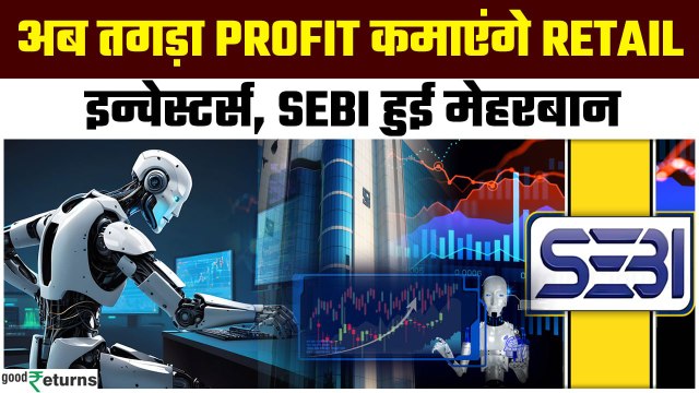 Algo Trading: SEBI के नए फैसले पर Retail Traders को किन बातों का रखना होगा ध्यान | GoodReturns