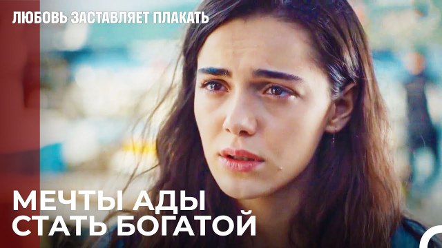 У тебя много денег Ада! - Любовь заставляет плакать