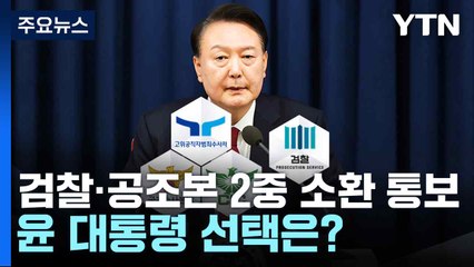검찰·공조본 2중 소환 통보...윤 대통령 선택은? / YTN
