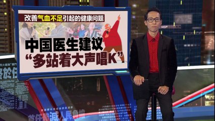 唱歌缓解气血不足？中国医生建议多站着大声唱歌🎤