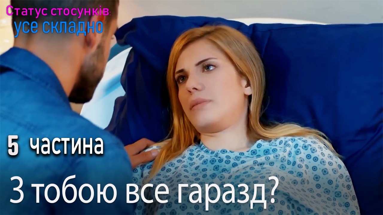 З тобою все гаразд? - Серія 5