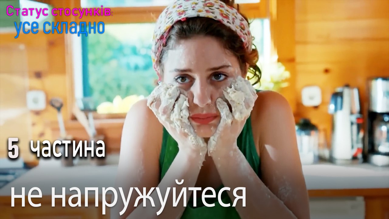 не напружуйтеся - Серія 5